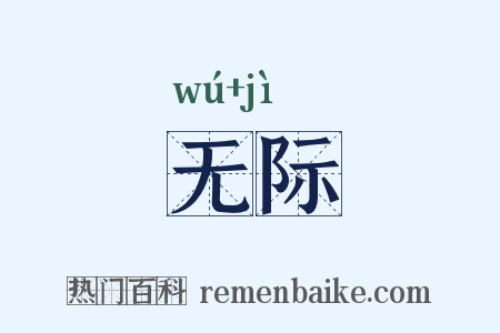 无际是什么意思的图片